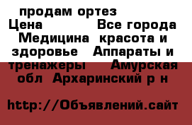 продам ортез HKS 303 › Цена ­ 5 000 - Все города Медицина, красота и здоровье » Аппараты и тренажеры   . Амурская обл.,Архаринский р-н